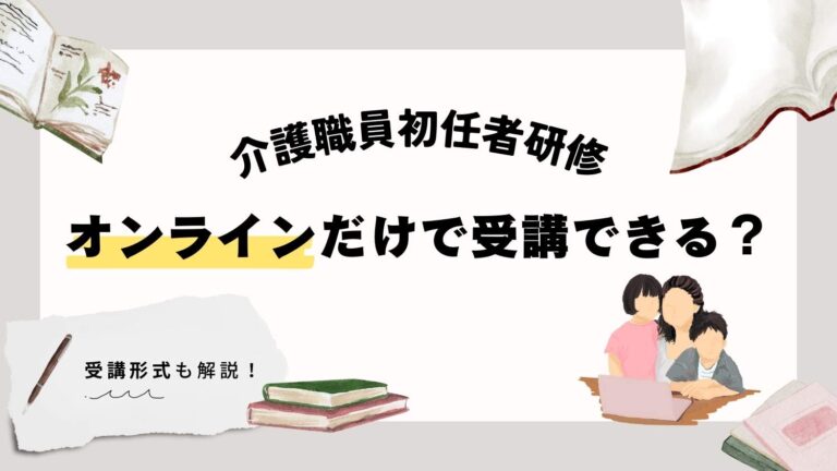 介護職員初任者研修はオンラインだけで取得できる？受講形式についても詳しく解説！ | 【公式】土屋ケアカレッジ