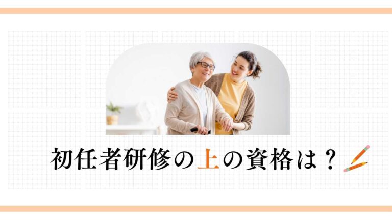 初任者研修の上の資格は？初任者研修の必要性と実務者研修・介護福祉士についても解説 | 【公式】土屋ケアカレッジ