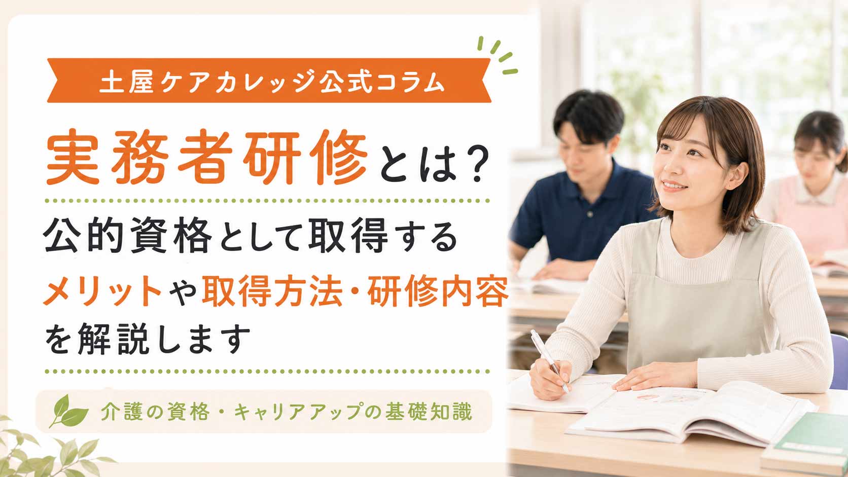 実務者研修 公的資格