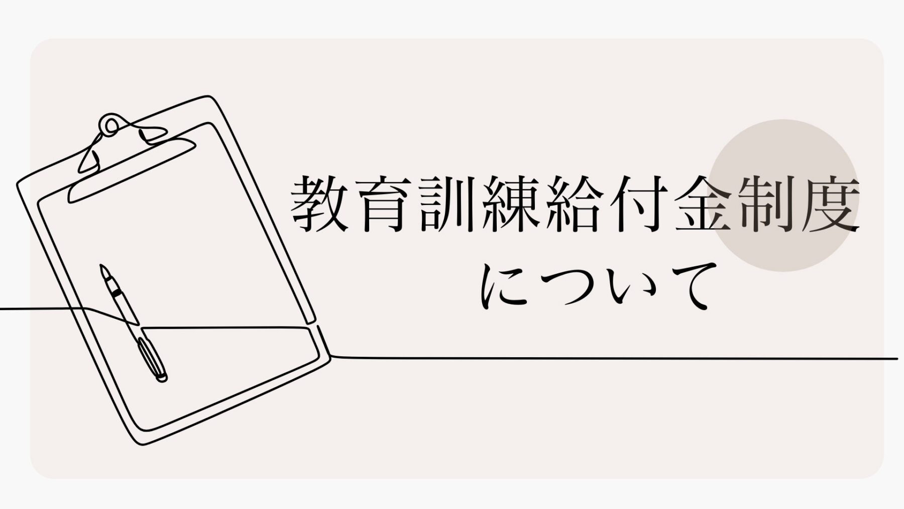 教育訓練給付金制度とは