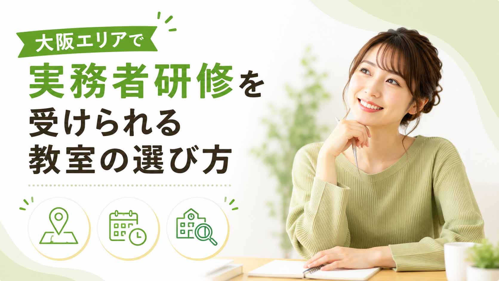 大阪エリアで実務者研修を受けられる教室の選び方
