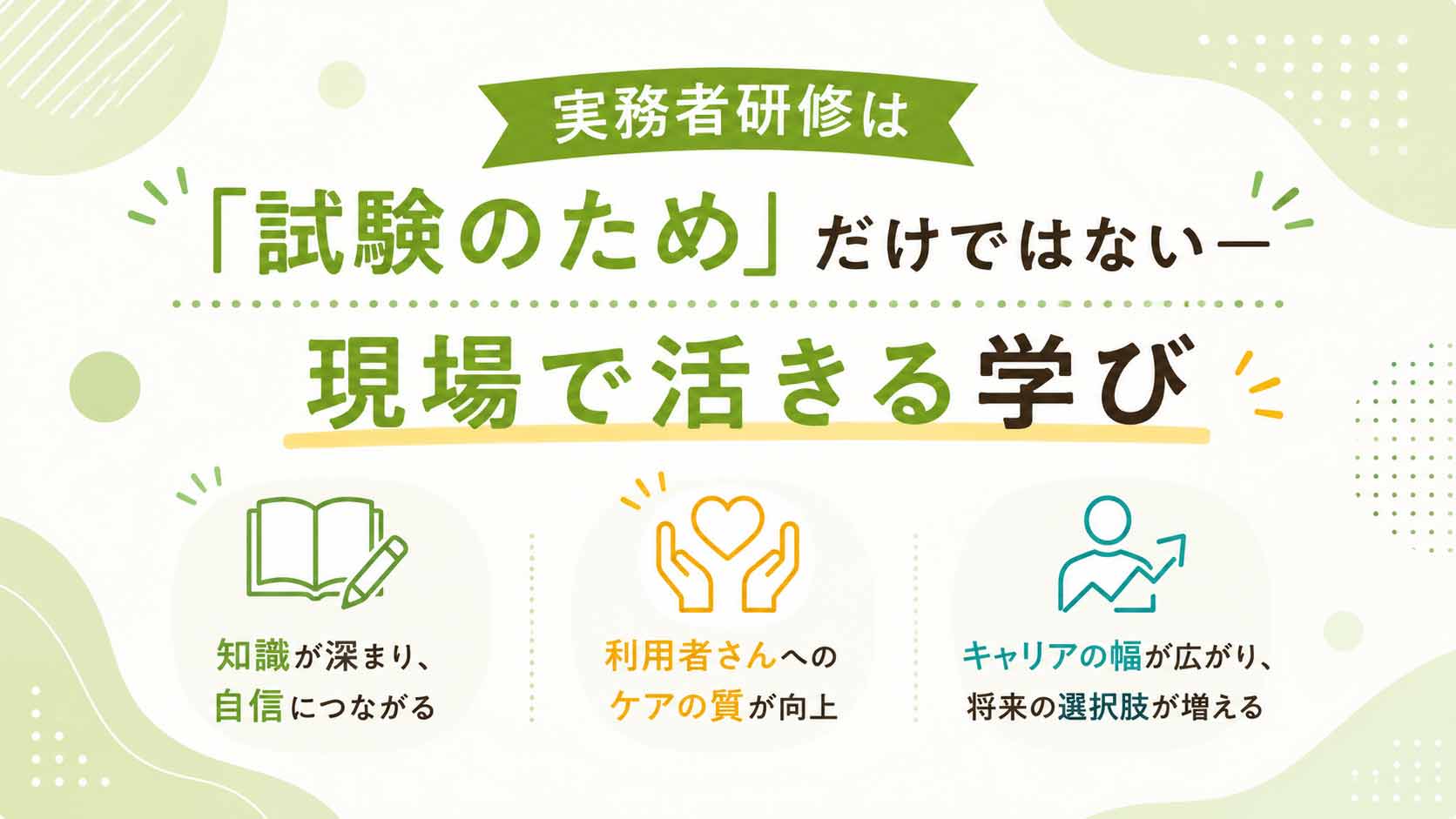 実務者研修は「試験のため」だけではない―現場で活きる学び