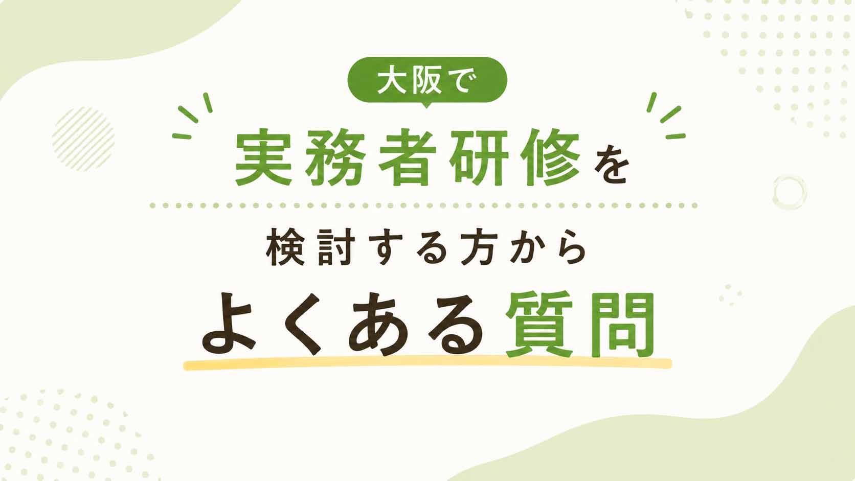 大阪で実務者研修を検討する方からよくある質問