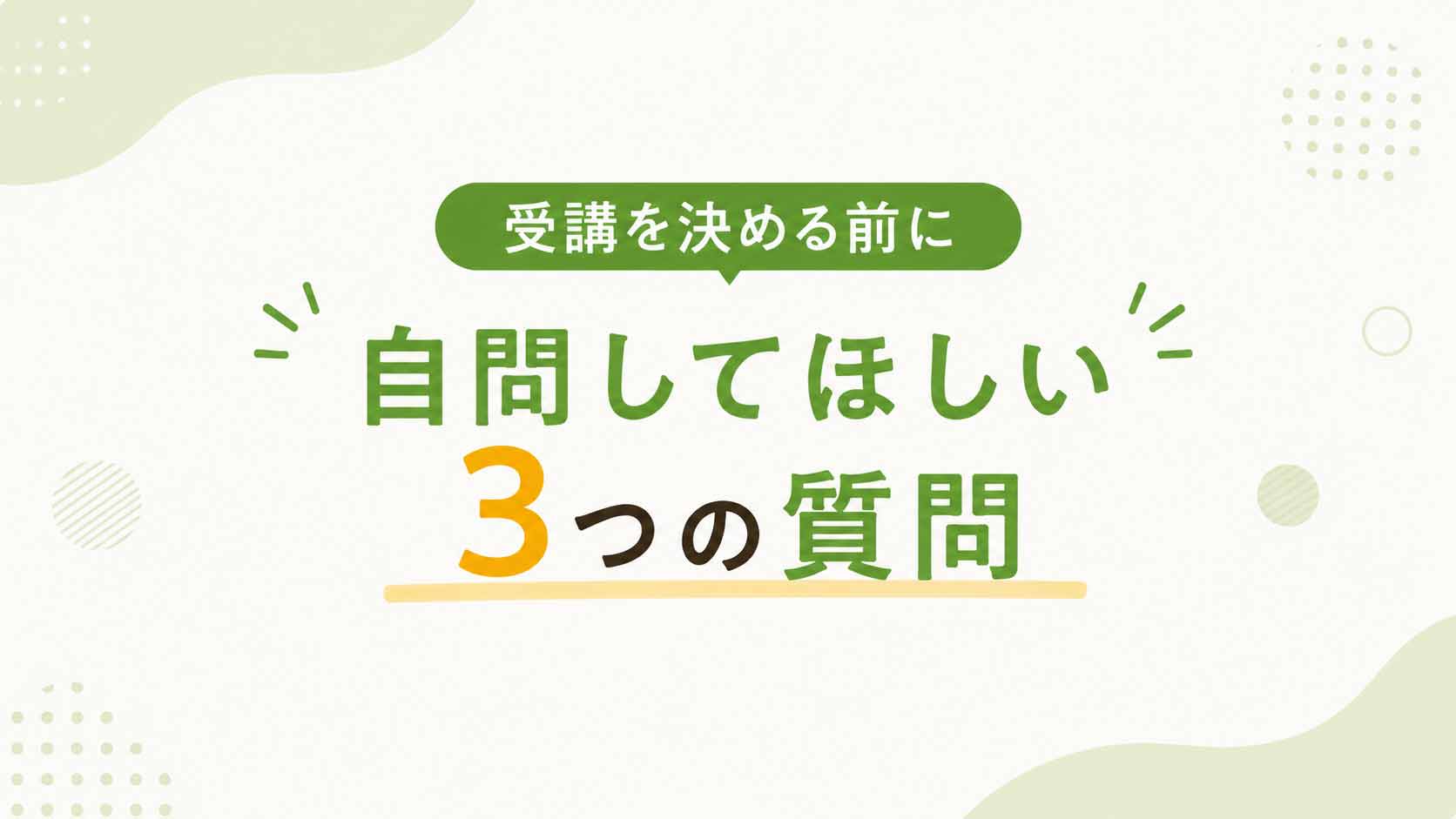 受講を決める前に自問してほしい3つの質問