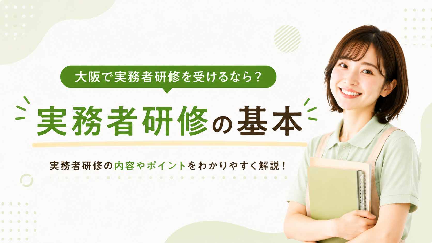 大阪で実務者研修を受けるなら?実務者研修の基本