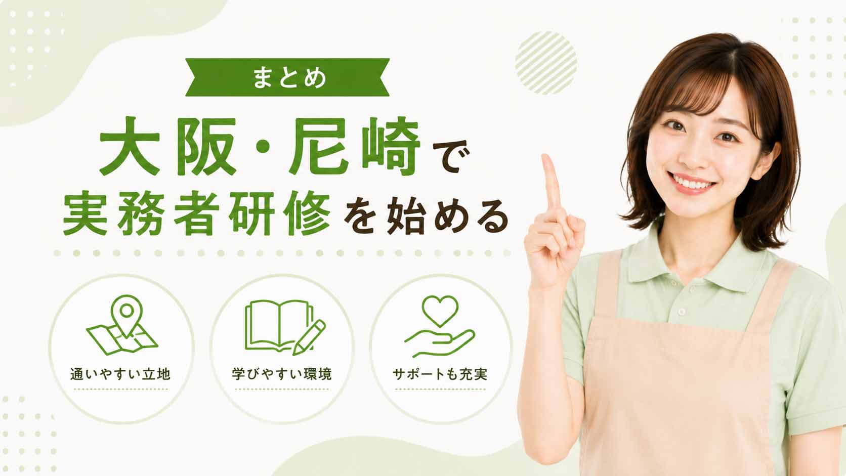 大阪・尼崎で実務者研修を始める