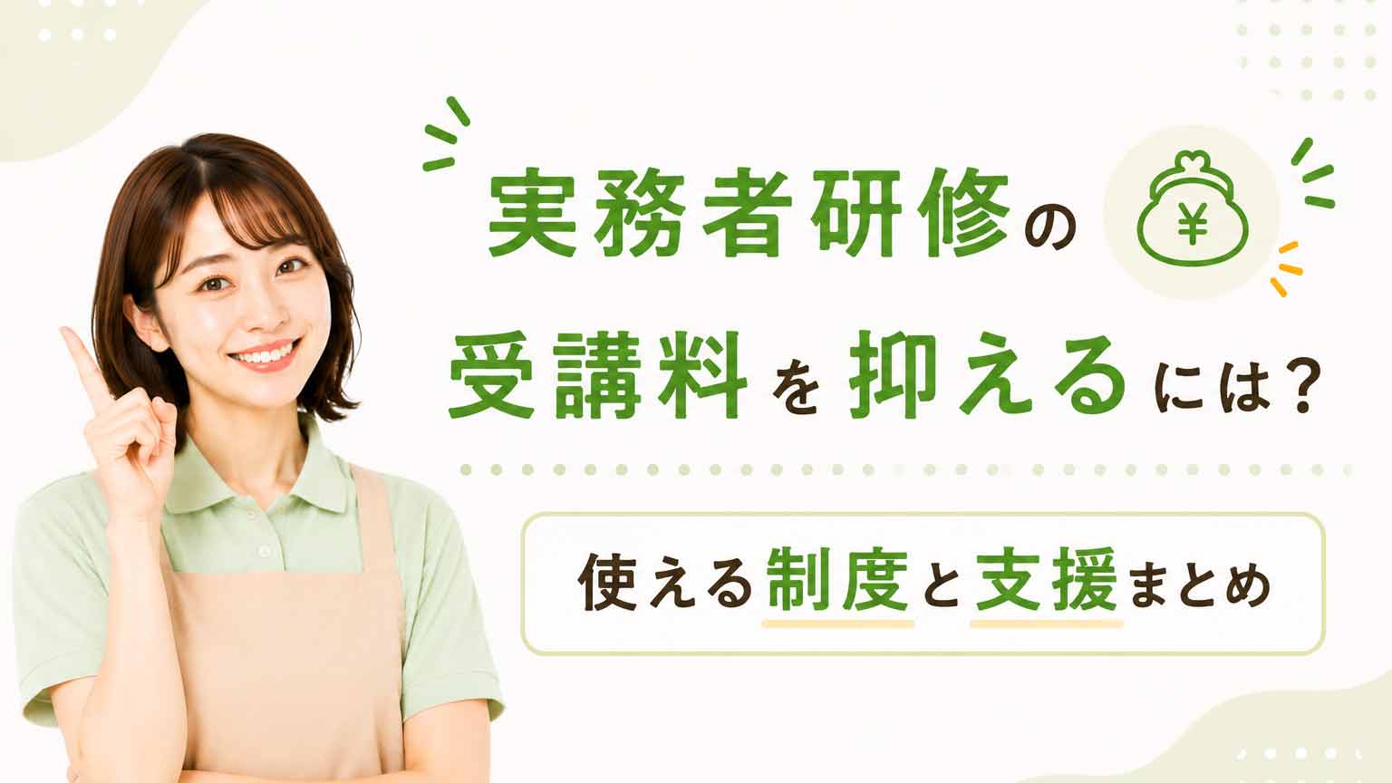 実務者研修の受講料を抑えるには?使える制度と支援まとめ