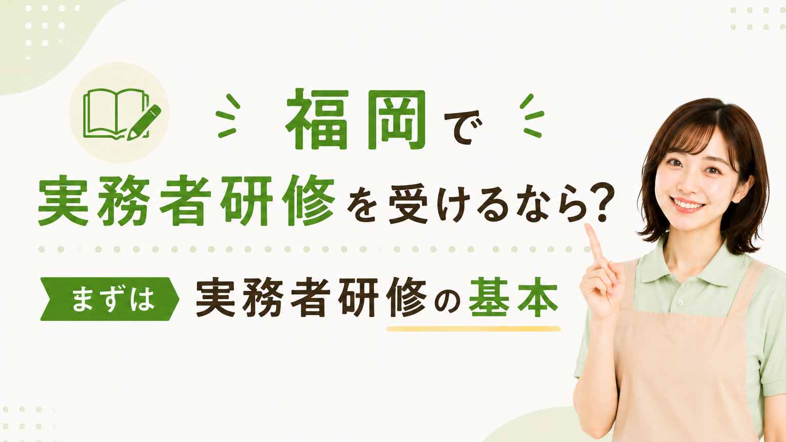 福岡で実務者研修を受けるなら?まずは実務者研修の基本