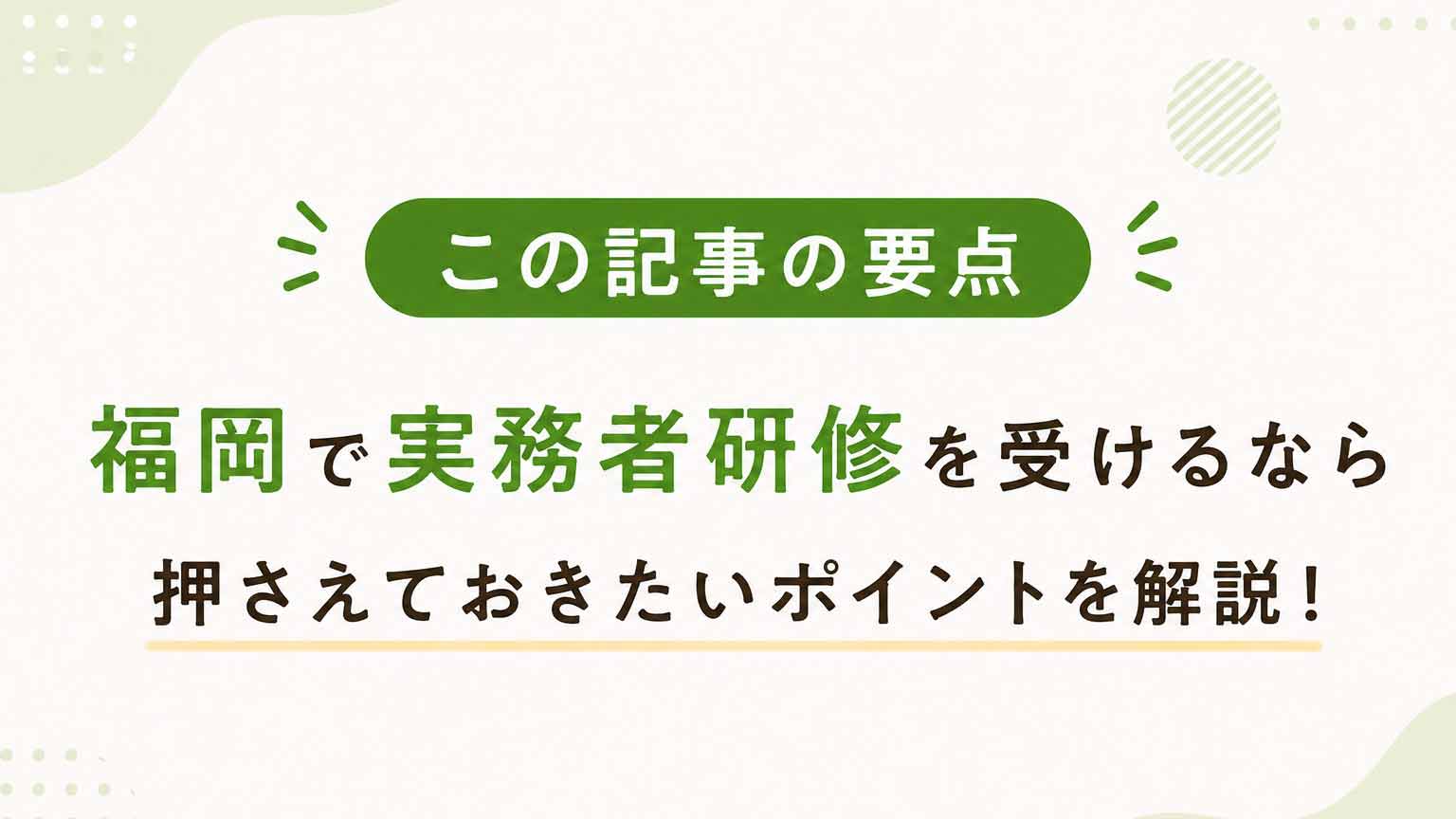 福岡で実務者研修を受けるなら?この記事の要点