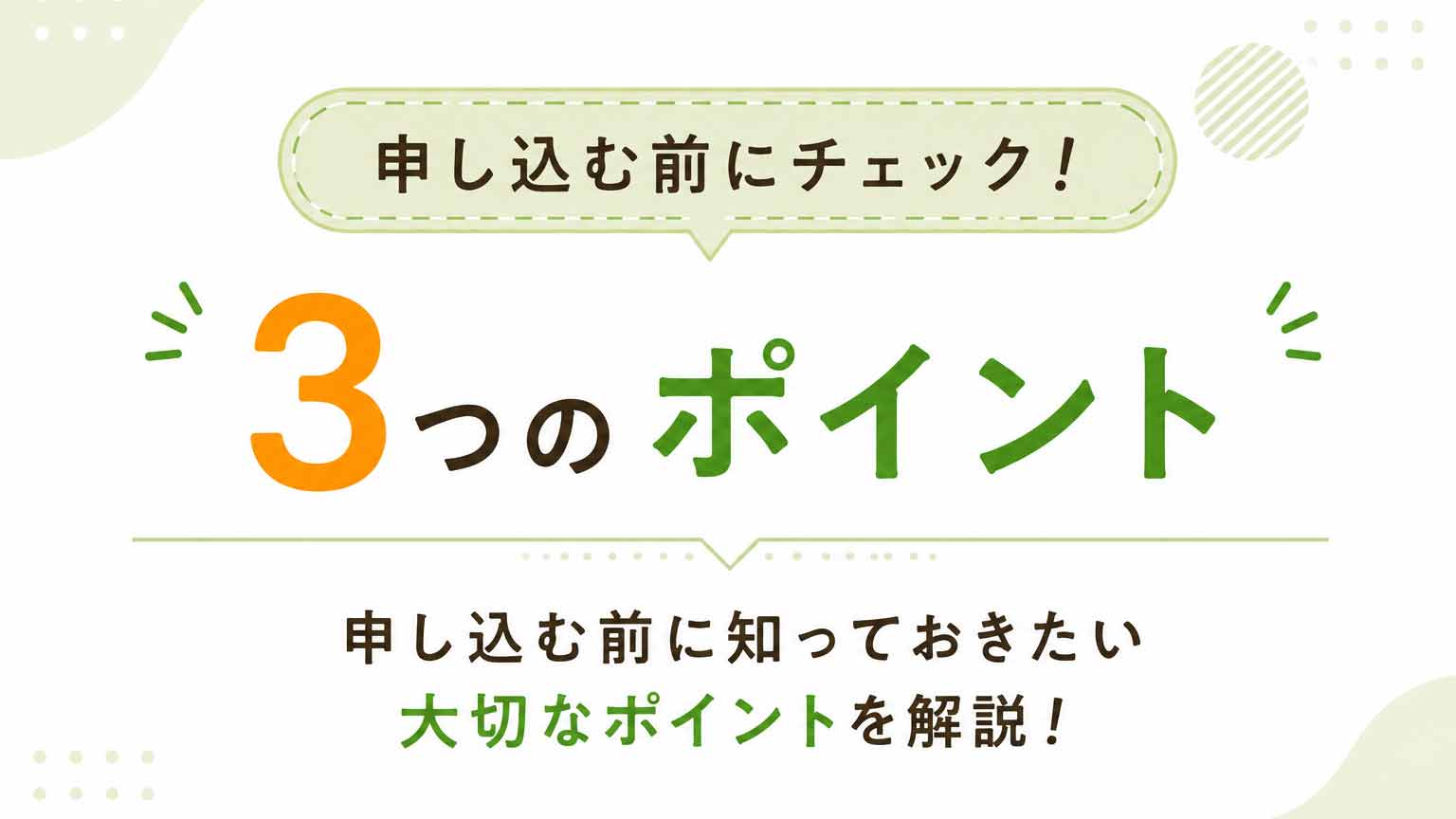 申し込む前にチェック!3つのポイント