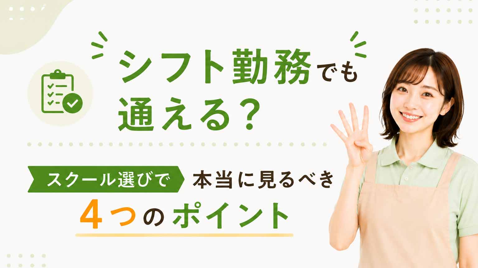 シフト勤務でも通える?スクール選びで本当に見るべき4つのポイント