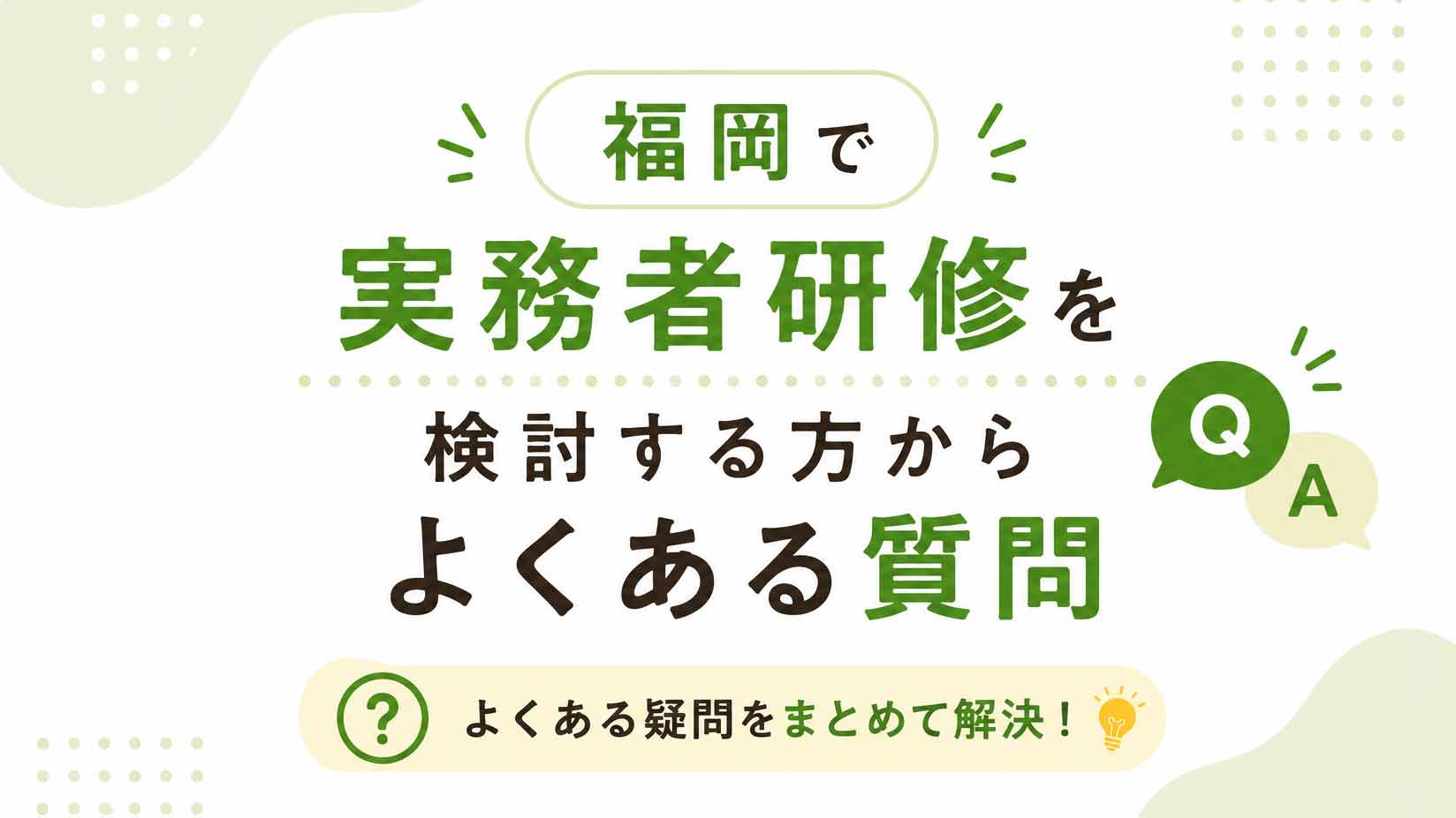 福岡で実務者研修を検討する方からよくある質問