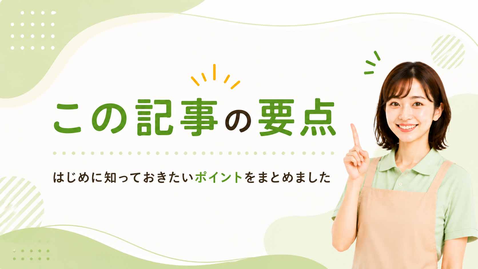 この記事の要点