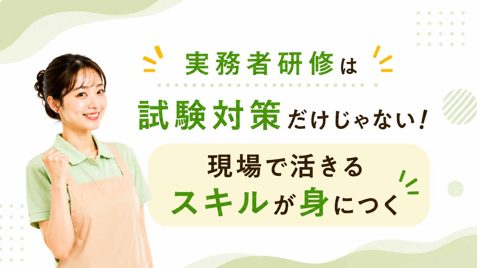 実務者研修は試験対策だけじゃない!現場で活きるスキルが身につく