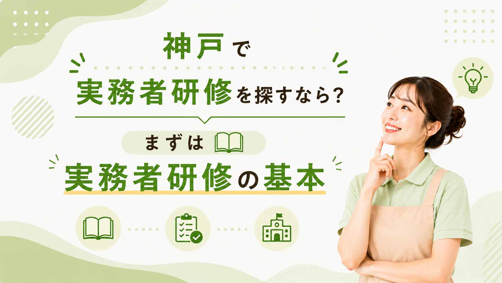 神戸で実務者研修を探すなら?まずは実務者研修の基本