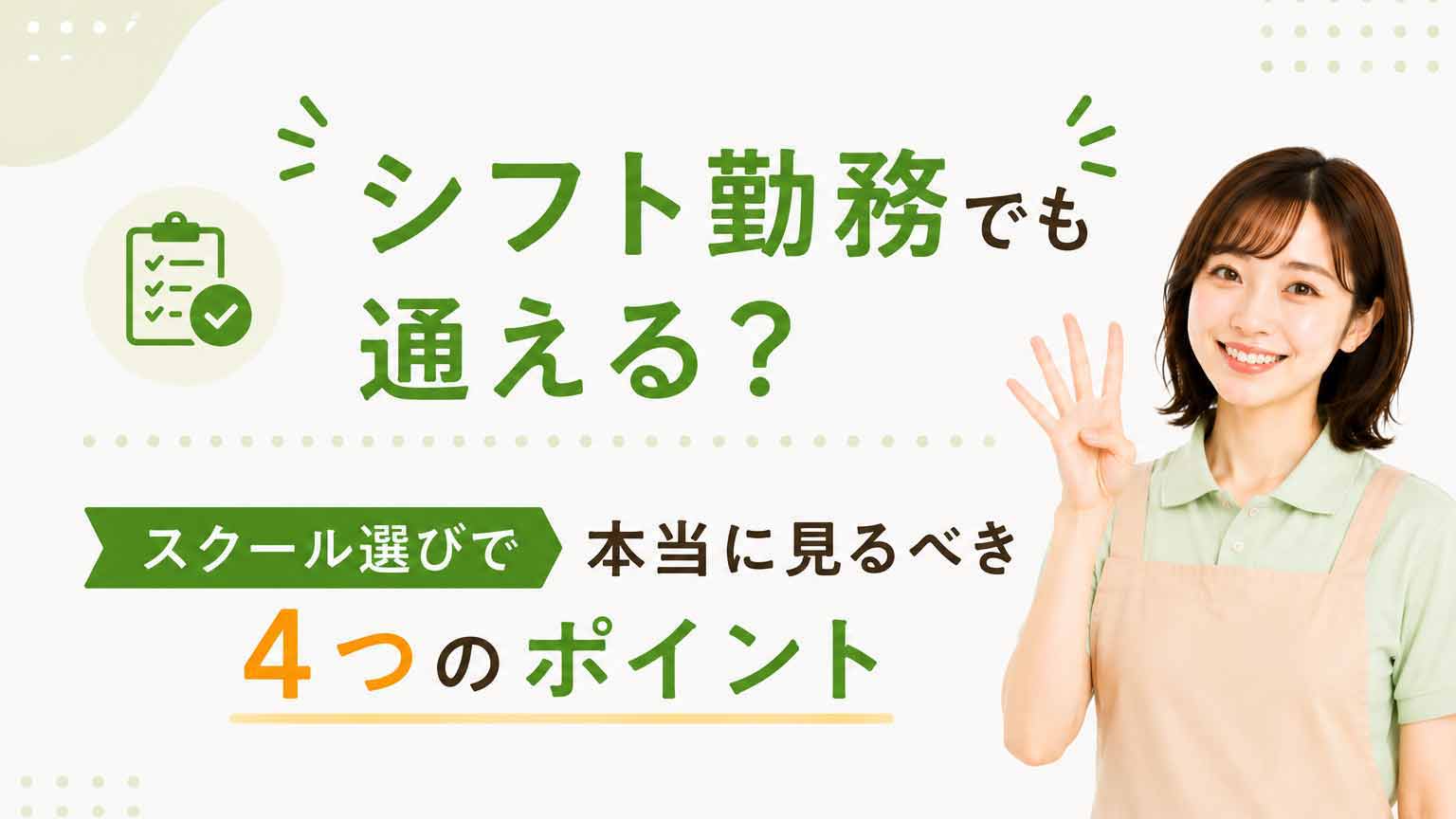 神戸からシフト勤務でも通える?スクール選びで見るべき4つのポイント