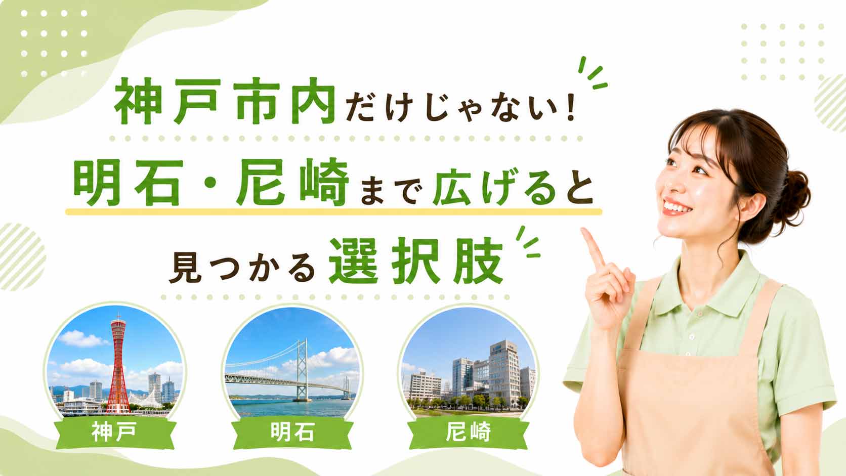 神戸市内だけじゃない!明石・尼崎まで広げると見つかる選択肢