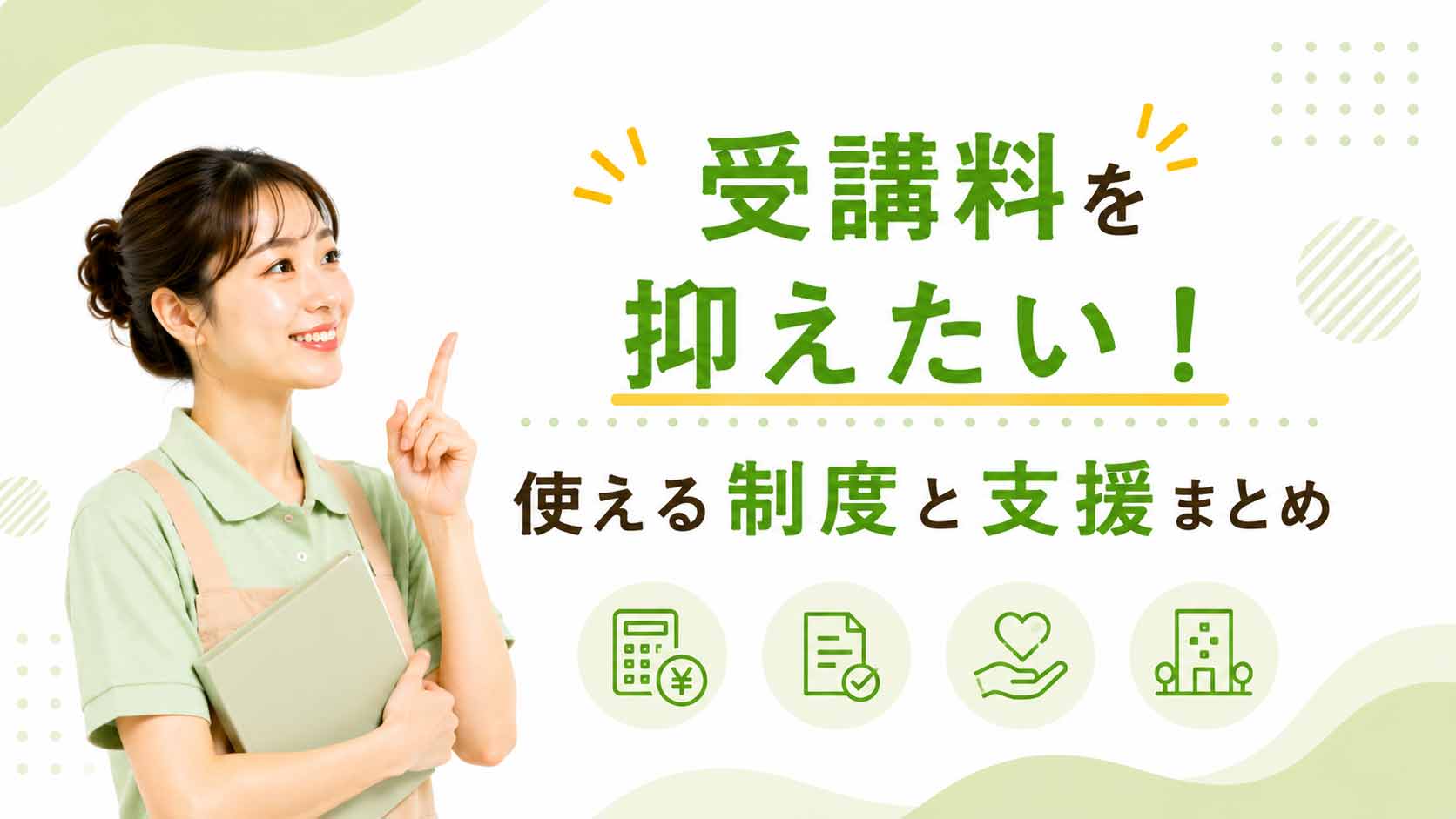 受講料を抑えたい!使える制度と支援まとめ