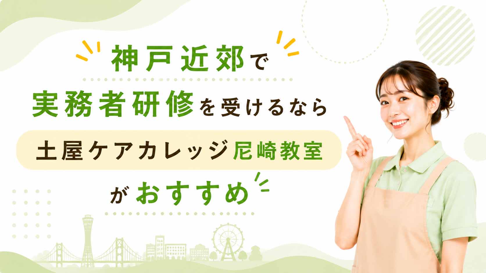 神戸近郊で実務者研修を受けるなら土屋ケアカレッジ尼崎教室がおすすめ