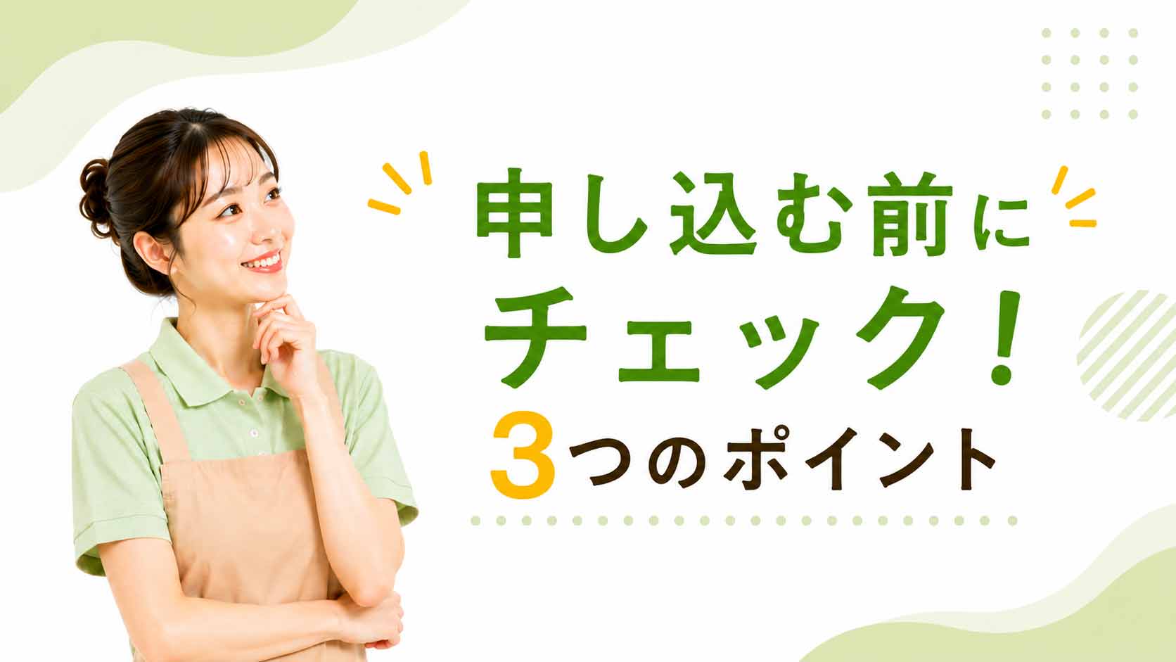 申し込む前にチェック!3つのポイント