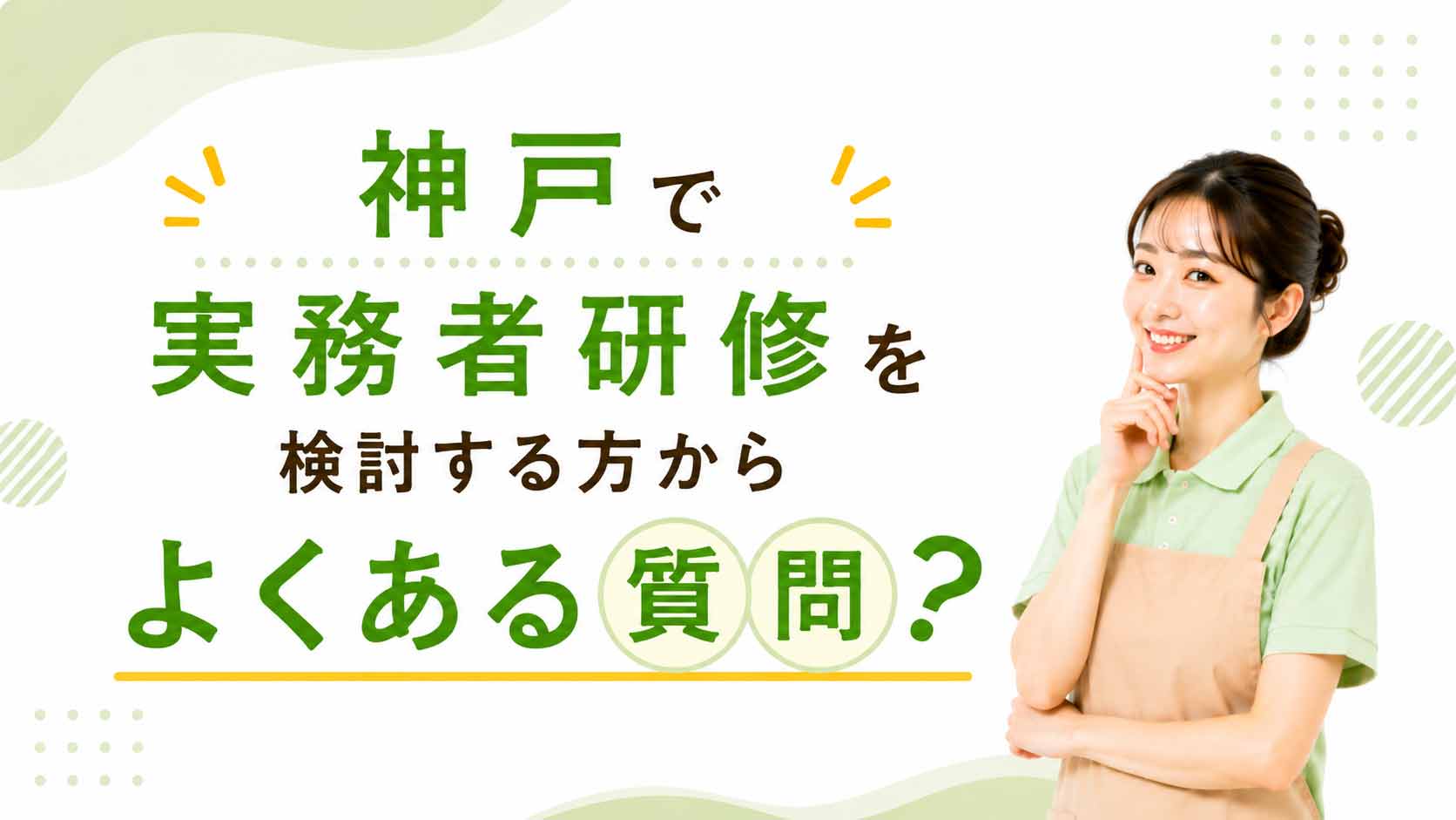 神戸で実務者研修を検討する方からよくある質問