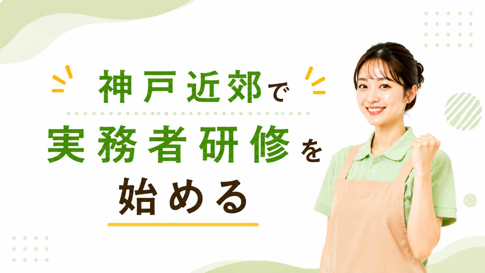 神戸近郊で実務者研修を始める