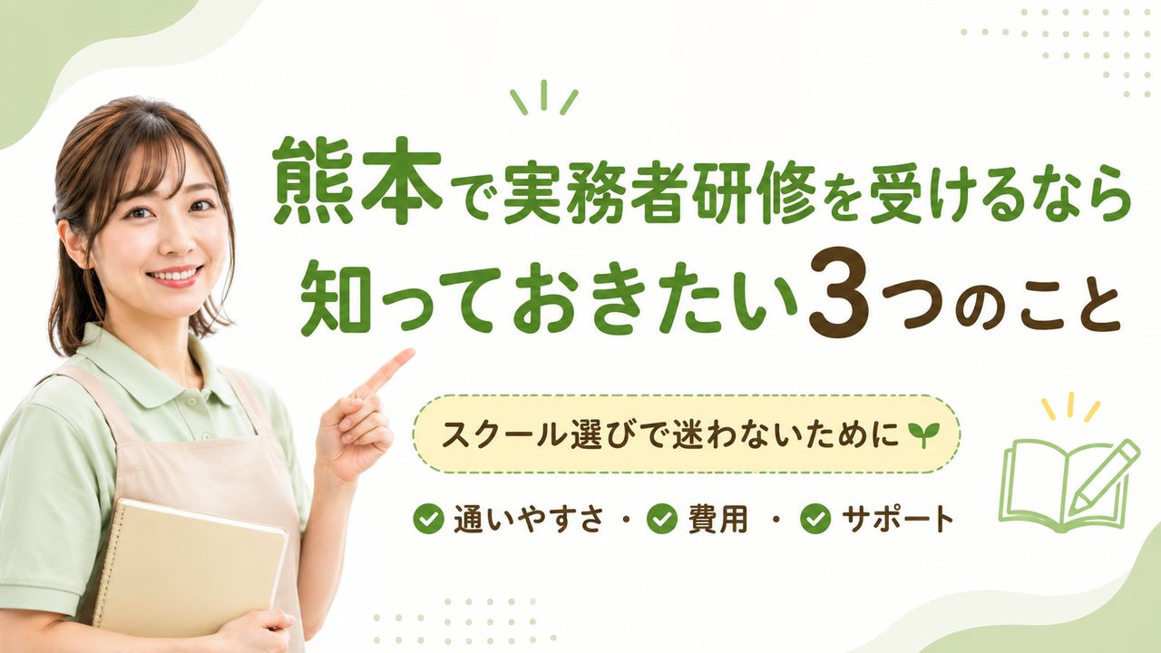 熊本で実務者研修を受けるなら知っておきたい3つのこと