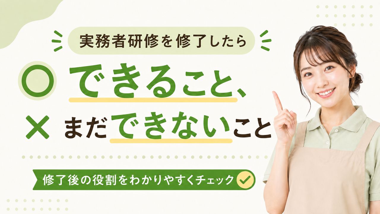 実務者研修を修了したらできること、まだできないこと