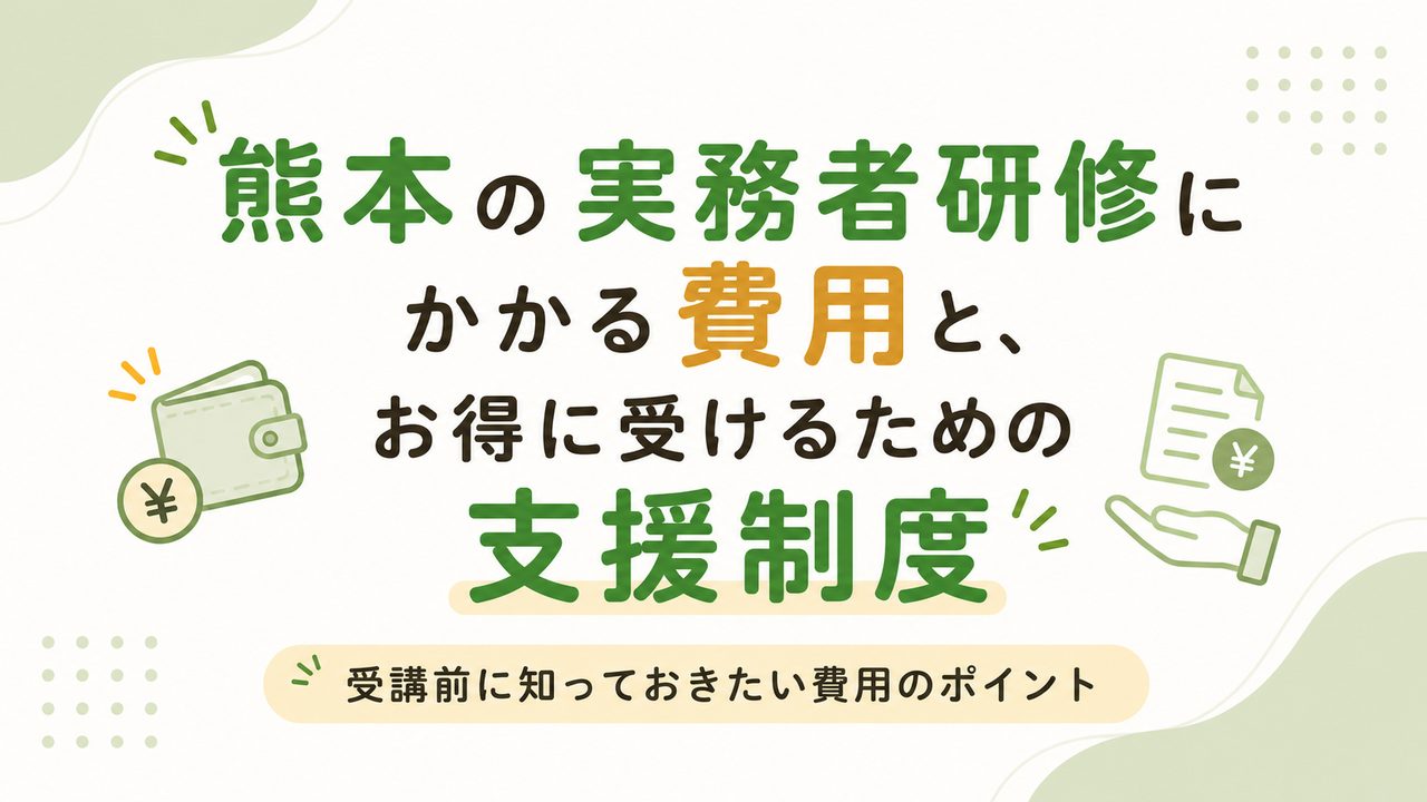 熊本の実務者研修にかかる費用と、お得に受けるための支援制度