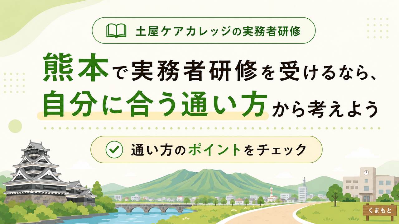 熊本で実務者研修を受けるなら、自分に合う通い方から考えよう