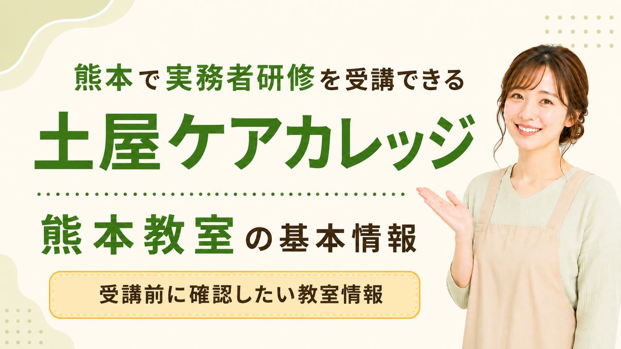 熊本で実務者研修を受講できる土屋ケアカレッジ熊本教室の基本情報