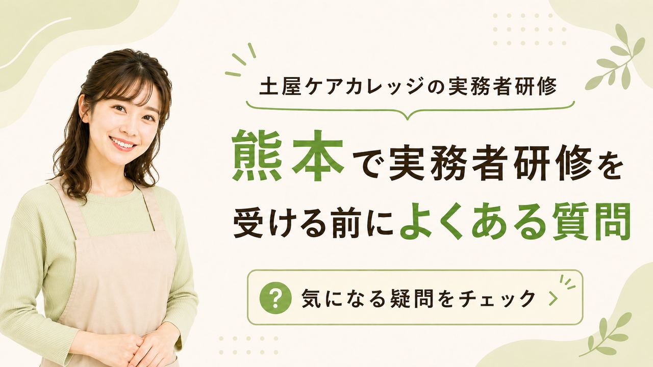 熊本で実務者研修を受ける前によくある質問