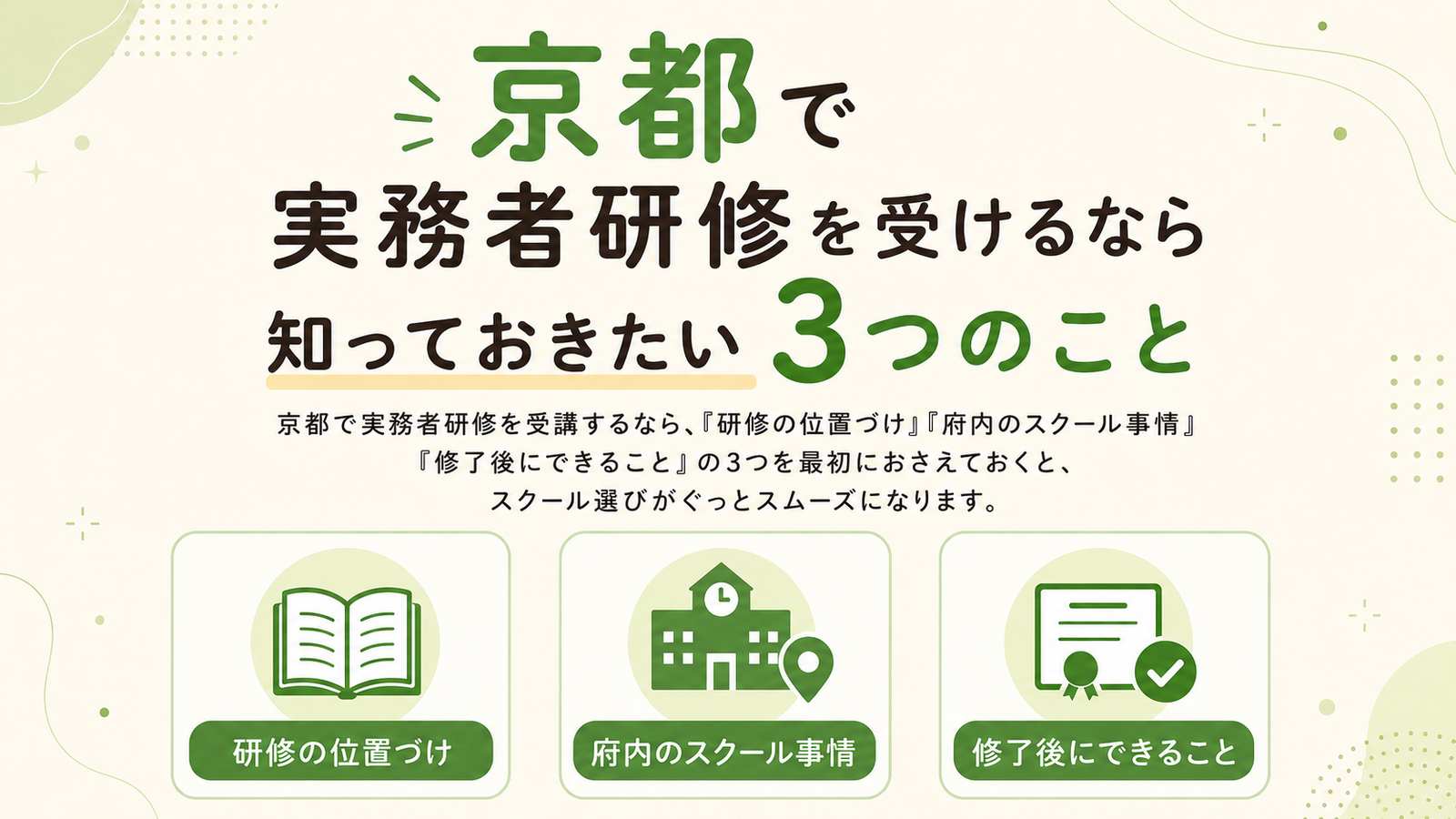 京都で実務者研修を受けるなら知っておきたい3つのこと