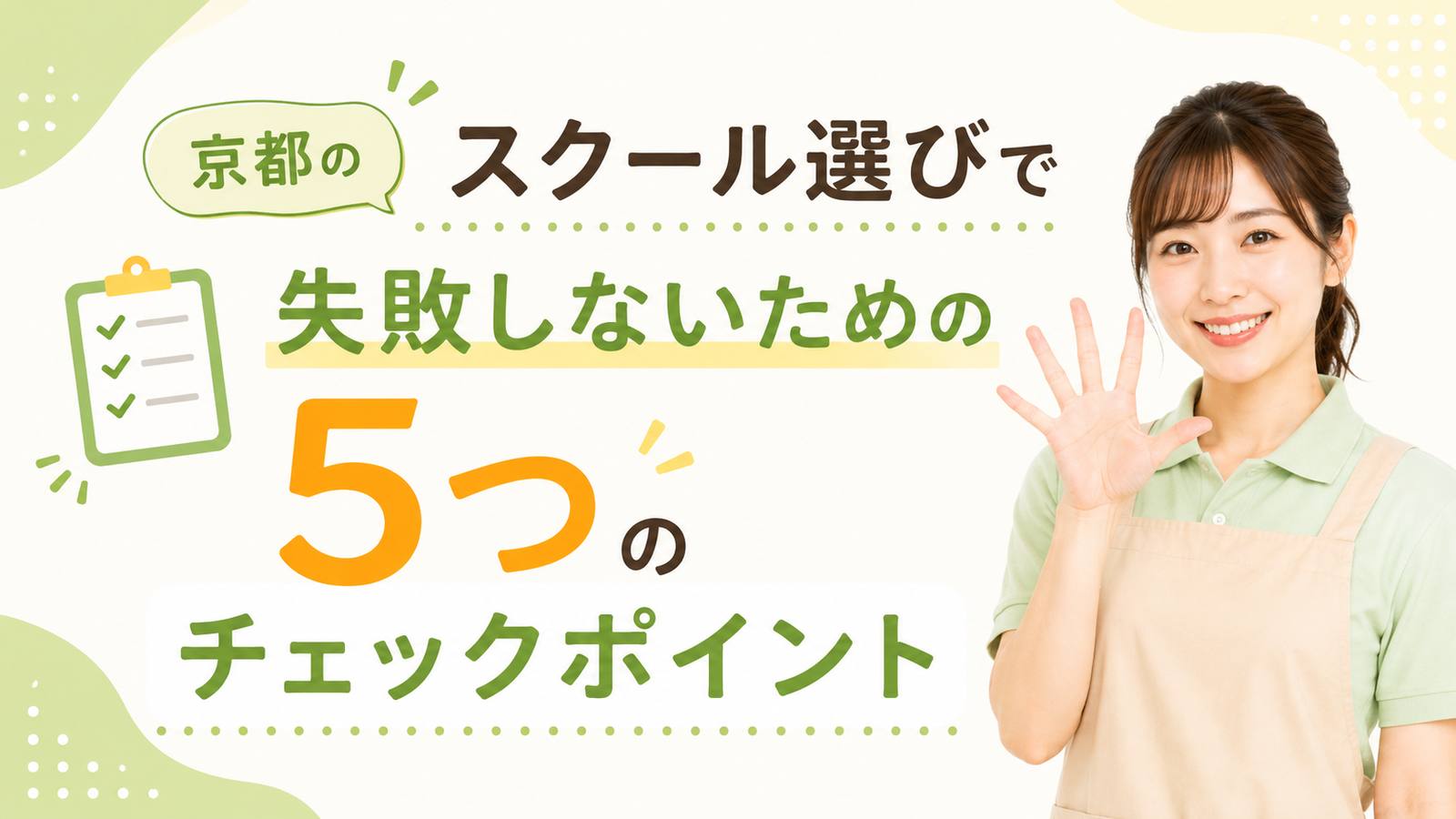 京都のスクール選びで失敗しないための5つのチェックポイント
