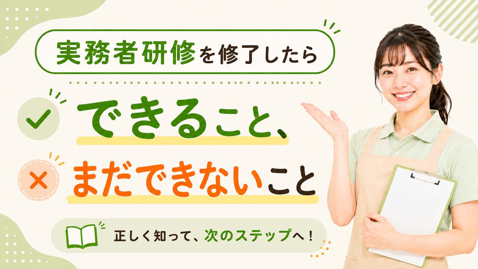 実務者研修を修了したらできること、まだできないこと