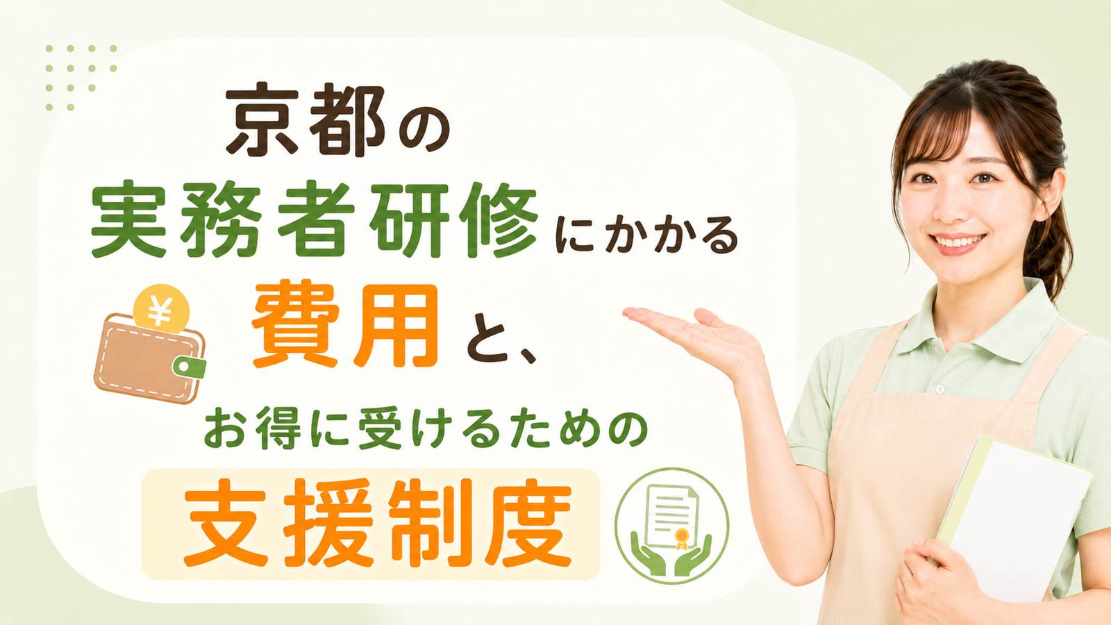京都の実務者研修にかかる費用と、お得に受けるための支援制度