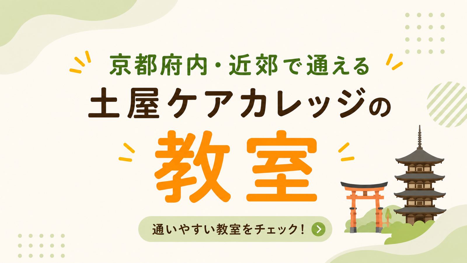京都府内・近郊で通える土屋ケアカレッジの教室