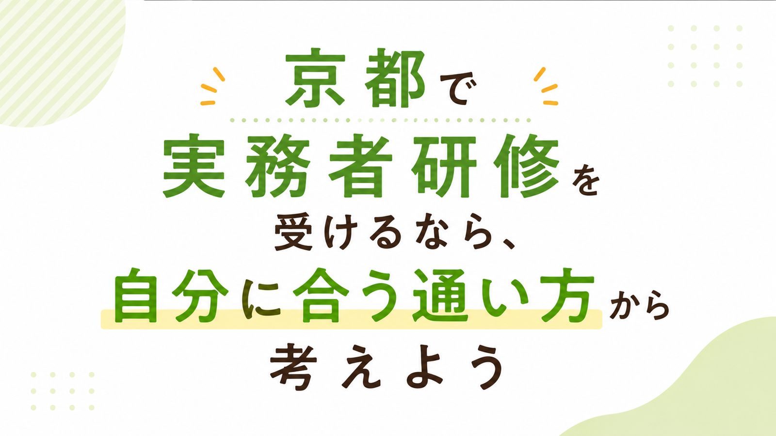 京都で実務者研修を受けるなら、自分に合う通い方から考えよう