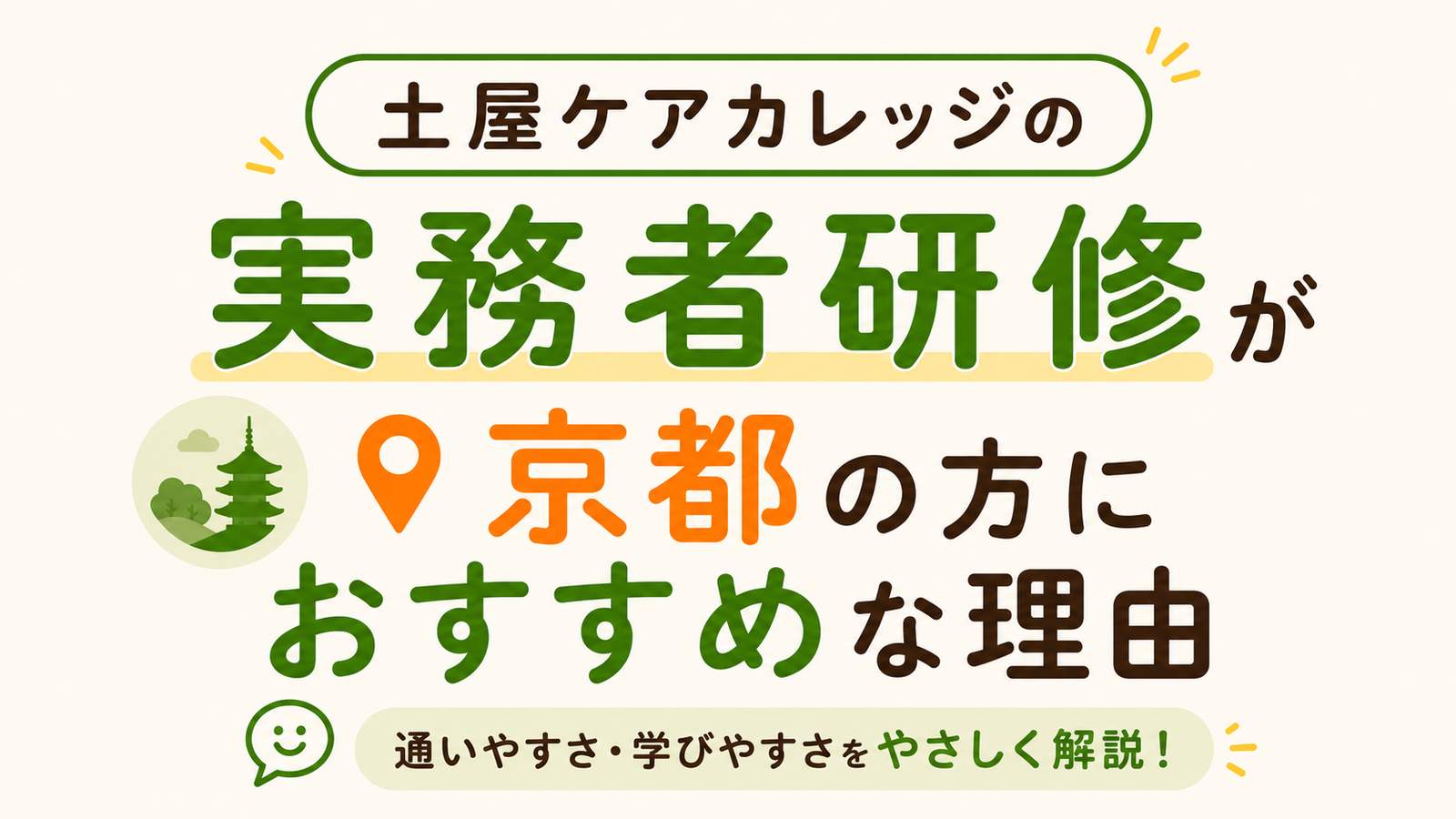 土屋ケアカレッジの実務者研修が京都の方におすすめな理由