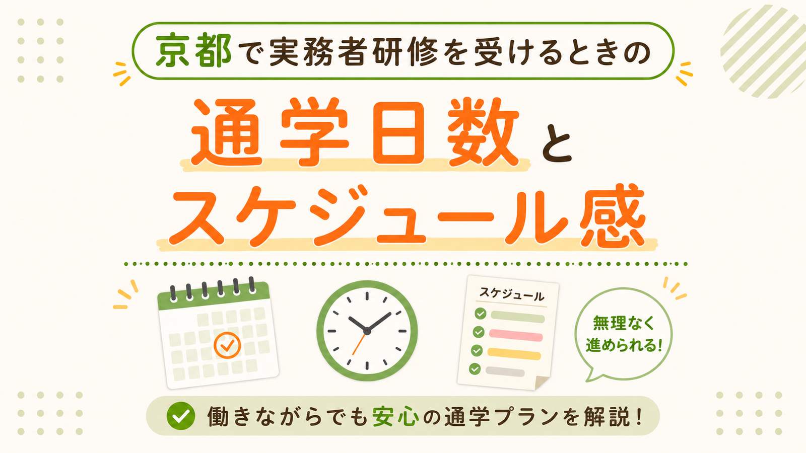 京都で実務者研修を受けるときの通学日数とスケジュール感