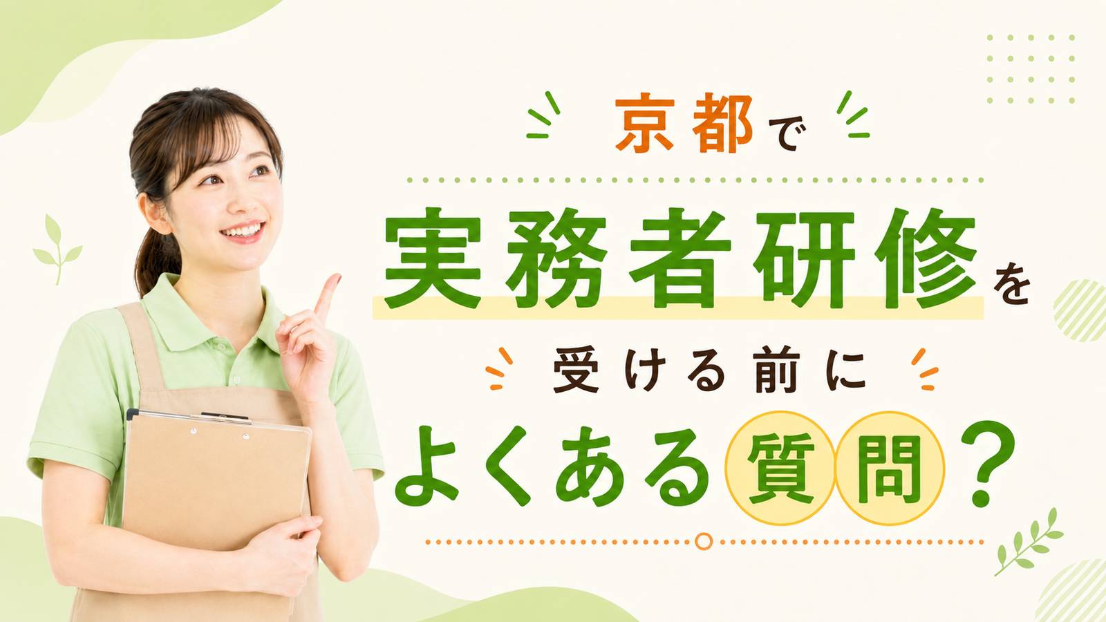 京都で実務者研修を受ける前によくある質問