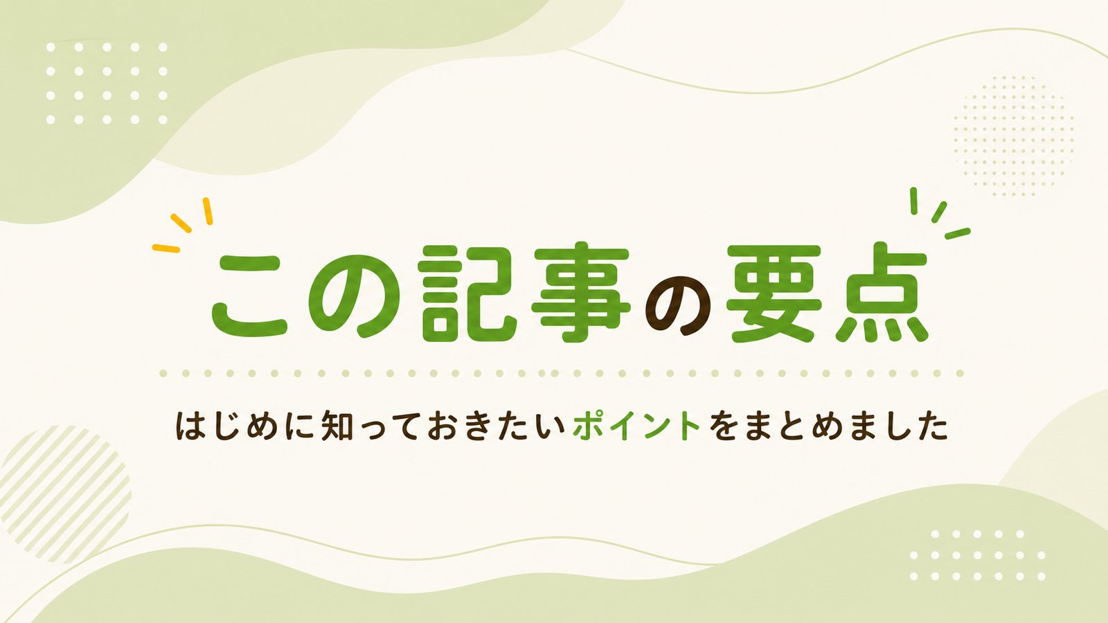 この記事の要点