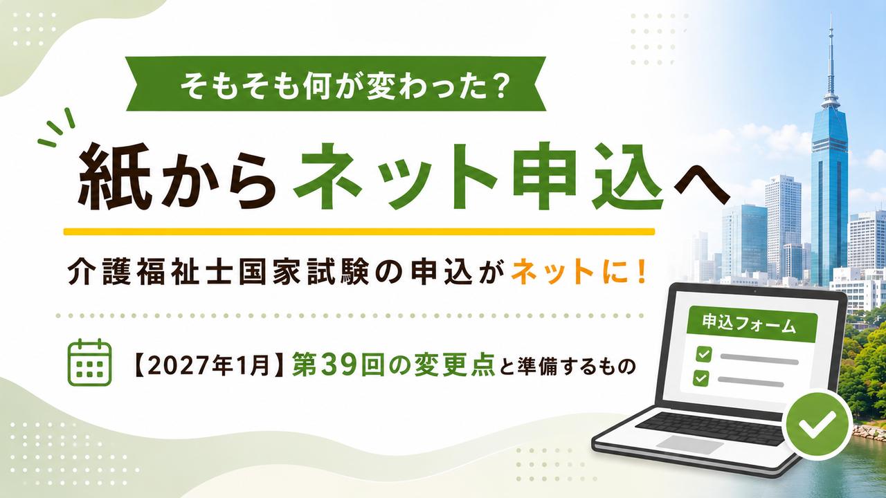 そもそも何が変わった? 紙からネット申込へ