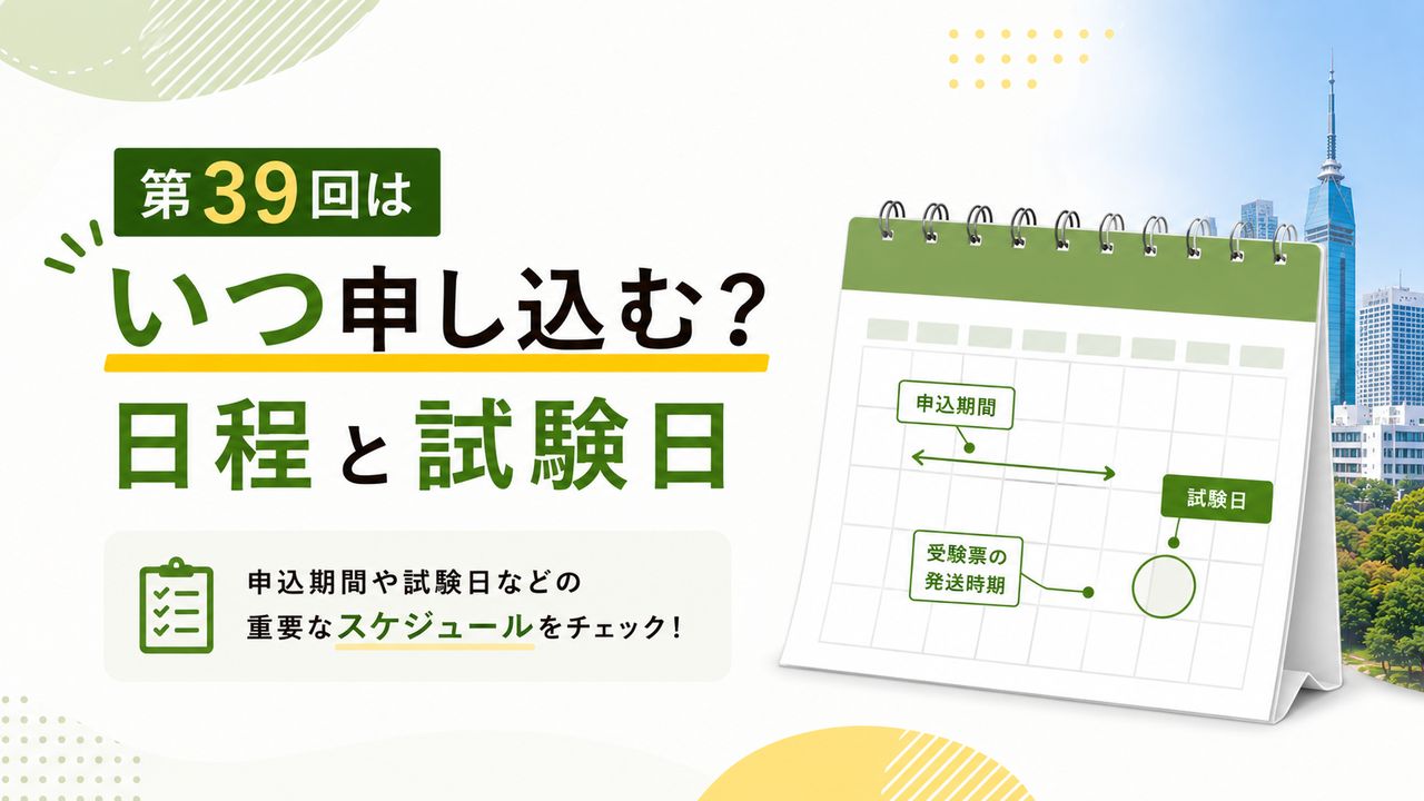 第39回はいつ申し込む? 日程と試験日