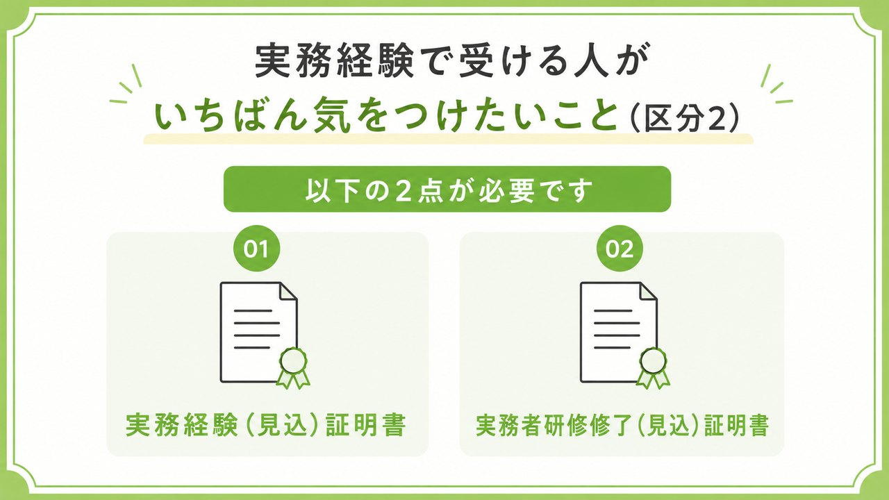 実務経験で受ける人がいちばん気をつけたいこと(区分2)