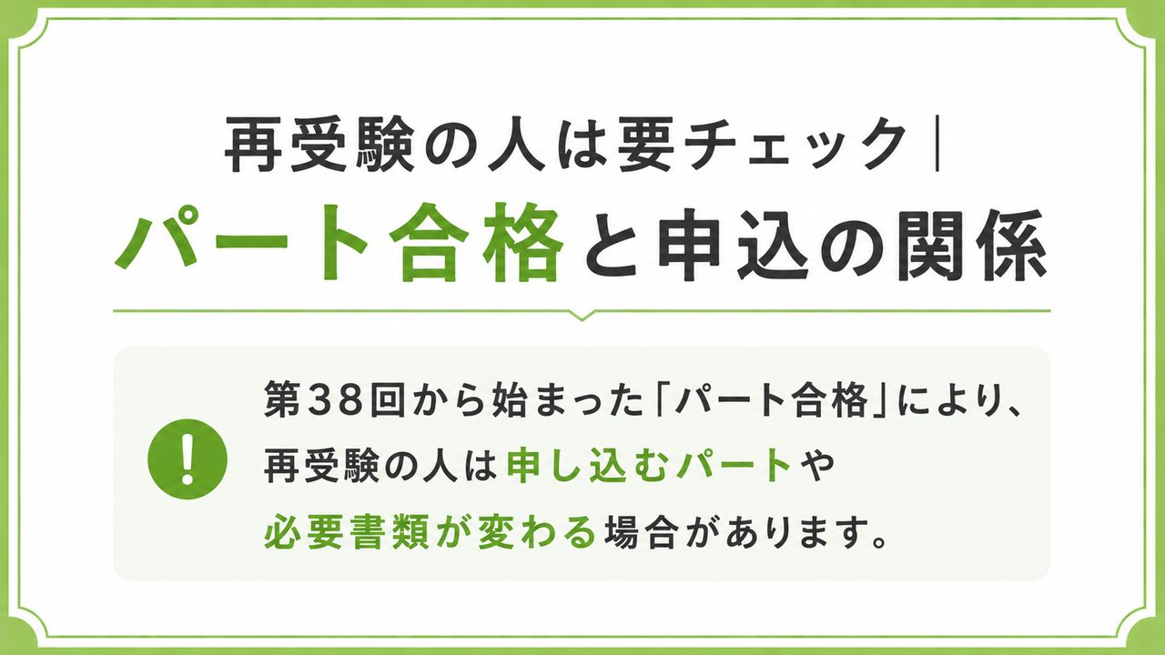 再受験の人は要チェック|パート合格と申込の関係