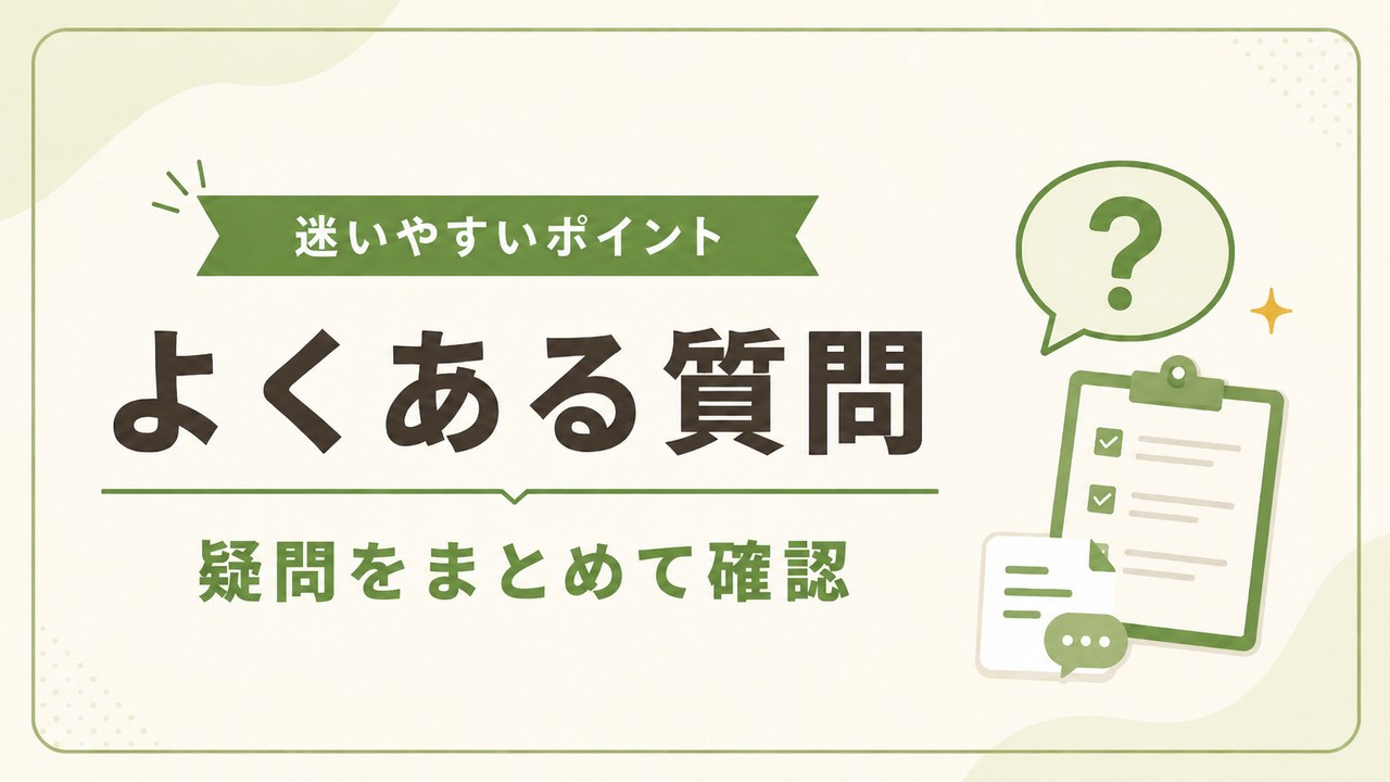 よくある質問
