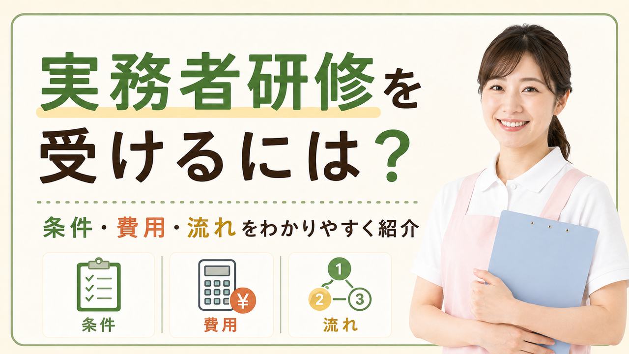 【実務者研修】実務者研修を受けるには?条件・費用・流れをわかりやすく紹介