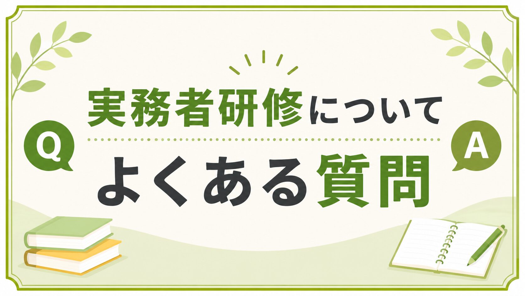 実務者研修についてよくある質問