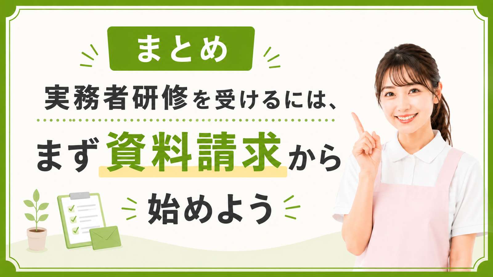 まとめ|実務者研修を受けるには、まず資料請求から始めよう